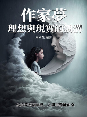 cover image of 作家夢